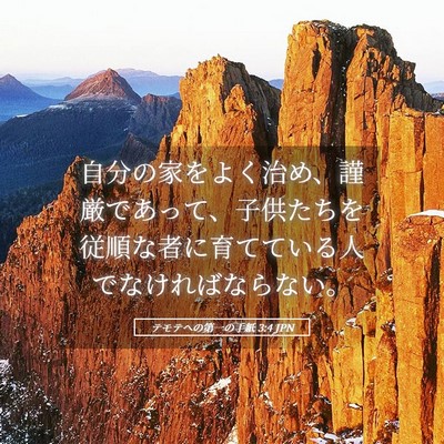 Picture 05 - テモテヘの第一の手紙 3:4 JPN - 自分の家をよく治め、謹厳であって - Bible Verse Picture
