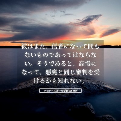 Picture 05 - テモテヘの第一の手紙 3:6 JPN - 彼はまた、信者になって間もないも - Bible Verse Picture