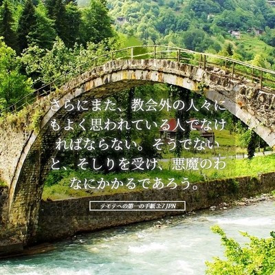 Picture 05 - テモテヘの第一の手紙 3:7 JPN - さらにまた、教会外の人々にもよく - Bible Verse Picture