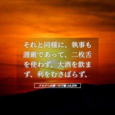 Picture 05 - テモテヘの第一の手紙 3:8 JPN - それと同様に、執事も謹厳であって - Bible Verse Picture