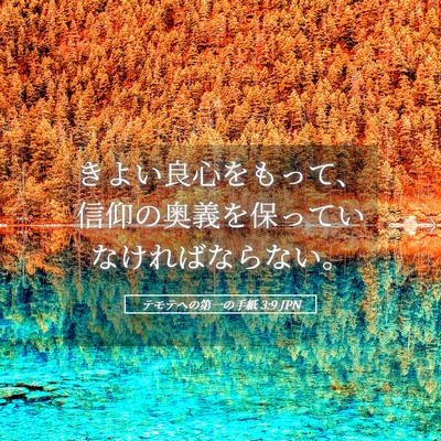 Picture 05 - テモテヘの第一の手紙 3:9 JPN - きよい良心をもって、信仰の奥義を - Bible Verse Picture