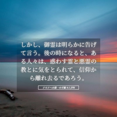 Picture 05 - テモテヘの第一の手紙 4:1 JPN - しかし、御霊は明らかに告げて言う - Bible Verse Picture