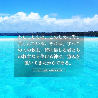 Picture 05 - テモテヘの第一の手紙 4:10 JPN - わたしたちは、このために労し苦し - Bible Verse Picture
