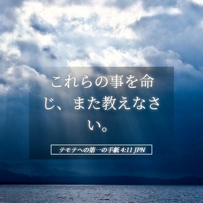 Picture 05 - テモテヘの第一の手紙 4:11 JPN - これらの事を命じ、また教えなさい - Bible Verse Picture