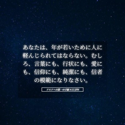 Picture 05 - テモテヘの第一の手紙 4:12 JPN - あなたは、年が若いために人に軽ん - Bible Verse Picture