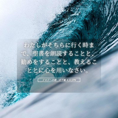 Picture 05 - テモテヘの第一の手紙 4:13 JPN - わたしがそちらに行く時まで、聖書 - Bible Verse Picture