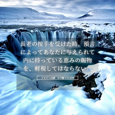 Picture 05 - テモテヘの第一の手紙 4:14 JPN - 長老の按手を受けた時、預言によっ - Bible Verse Picture