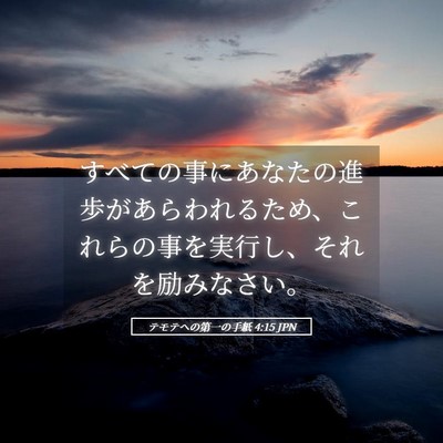 Picture 05 - テモテヘの第一の手紙 4:15 JPN - すべての事にあなたの進歩があらわ - Bible Verse Picture