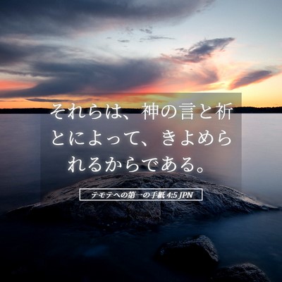 Picture 05 - テモテヘの第一の手紙 4:5 JPN - それらは、神の言と祈とによって、 - Bible Verse Picture
