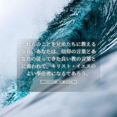 Picture 05 - テモテヘの第一の手紙 4:6 JPN - これらのことを兄弟たちに教えるな - Bible Verse Picture