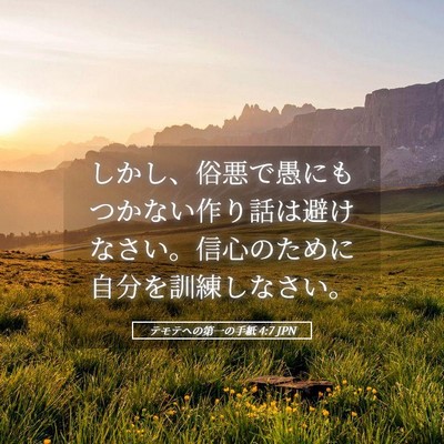 Picture 05 - テモテヘの第一の手紙 4:7 JPN - しかし、俗悪で愚にもつかない作り - Bible Verse Picture
