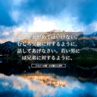 Picture 05 - テモテヘの第一の手紙 5:1 JPN - 老人をとがめてはいけない。むしろ - Bible Verse Picture