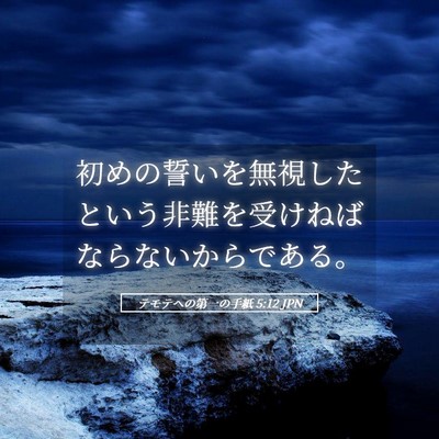 Picture 05 - テモテヘの第一の手紙 5:12 JPN - 初めの誓いを無視したという非難を - Bible Verse Picture