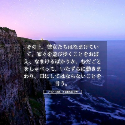 Picture 05 - テモテヘの第一の手紙 5:13 JPN - その上、彼女たちはなまけていて、 - Bible Verse Picture