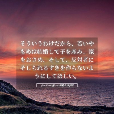 Picture 05 - テモテヘの第一の手紙 5:14 JPN - そういうわけだから、若いやもめは - Bible Verse Picture