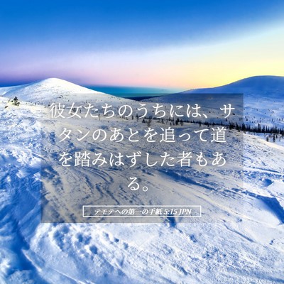 Picture 05 - テモテヘの第一の手紙 5:15 JPN - 彼女たちのうちには、サタンのあと - Bible Verse Picture