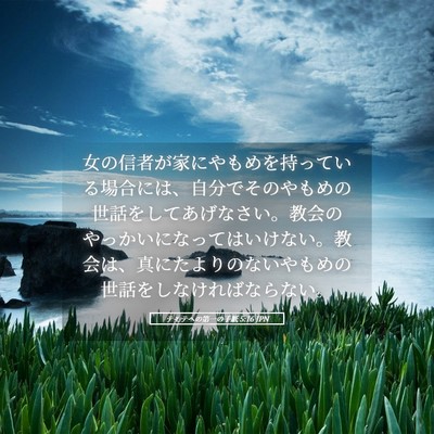 Picture 05 - テモテヘの第一の手紙 5:16 JPN - 女の信者が家にやもめを持っている - Bible Verse Picture