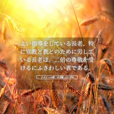 Picture 05 - テモテヘの第一の手紙 5:17 JPN - よい指導をしている長老、特に宣教 - Bible Verse Picture