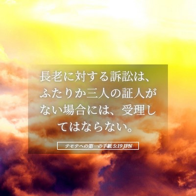 Picture 05 - テモテヘの第一の手紙 5:19 JPN - 長老に対する訴訟は、ふたりか三人 - Bible Verse Picture