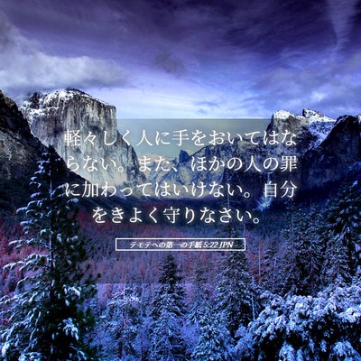 Picture 05 - テモテヘの第一の手紙 5:22 JPN - 軽々しく人に手をおいてはならない - Bible Verse Picture