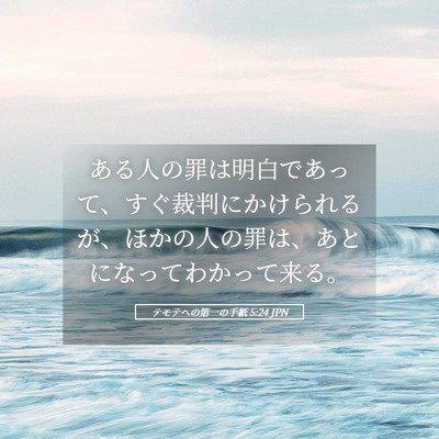 Picture 05 - テモテヘの第一の手紙 5:24 JPN - ある人の罪は明白であって、すぐ裁 - Bible Verse Picture