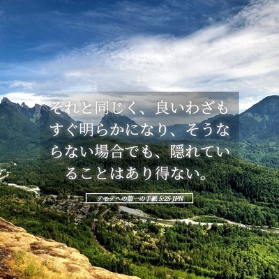 Picture 05 - テモテヘの第一の手紙 5:25 JPN - それと同じく、良いわざもすぐ明ら - Bible Verse Picture