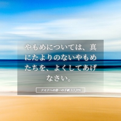 Picture 05 - テモテヘの第一の手紙 5:3 JPN - やもめについては、真にたよりのな - Bible Verse Picture