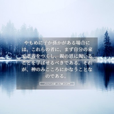 Picture 05 - テモテヘの第一の手紙 5:4 JPN - やもめに子か孫かがある場合には、 - Bible Verse Picture