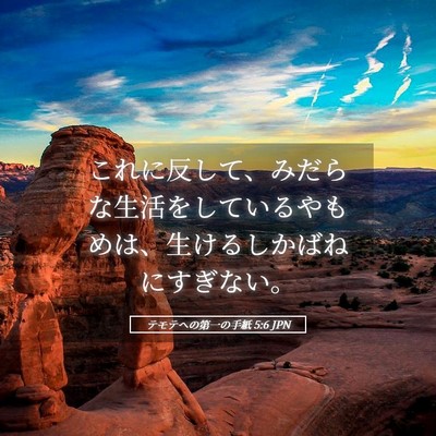 Picture 05 - テモテヘの第一の手紙 5:6 JPN - これに反して、みだらな生活をして - Bible Verse Picture