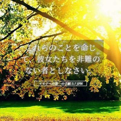 Picture 05 - テモテヘの第一の手紙 5:7 JPN - これらのことを命じて、彼女たちを - Bible Verse Picture