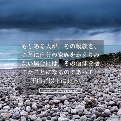 Picture 05 - テモテヘの第一の手紙 5:8 JPN - もしある人が、その親族を、ことに - Bible Verse Picture