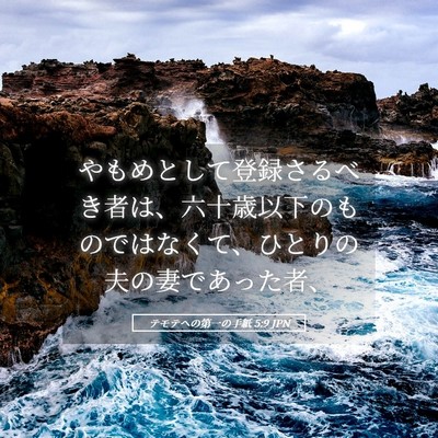 Picture 05 - テモテヘの第一の手紙 5:9 JPN - やもめとして登録さるべき者は、六 - Bible Verse Picture
