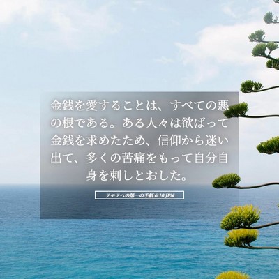 Picture 05 - テモテヘの第一の手紙 6:10 JPN - 金銭を愛することは、すべての悪の - Bible Verse Picture