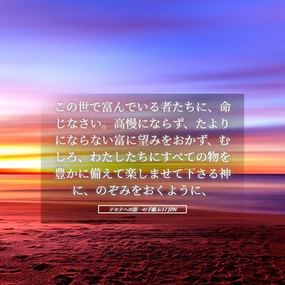 Picture 05 - テモテヘの第一の手紙 6:17 JPN - この世で富んでいる者たちに、命じ - Bible Verse Picture