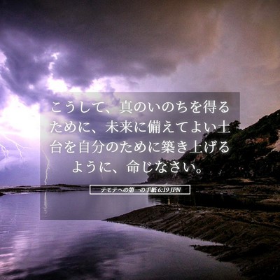 Picture 05 - テモテヘの第一の手紙 6:19 JPN - こうして、真のいのちを得るために - Bible Verse Picture