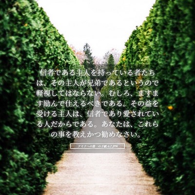Picture 05 - テモテヘの第一の手紙 6:2 JPN - 信者である主人を持っている者たち - Bible Verse Picture