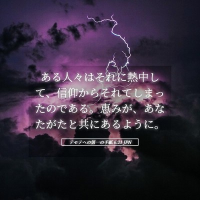 Picture 05 - テモテヘの第一の手紙 6:21 JPN - ある人々はそれに熱中して、信仰か - Bible Verse Picture