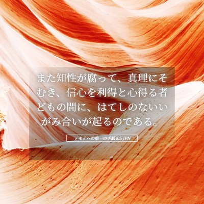 Picture 05 - テモテヘの第一の手紙 6:5 JPN - また知性が腐って、真理にそむき、 - Bible Verse Picture