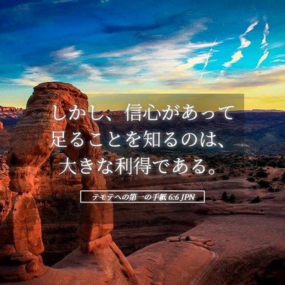 Picture 05 - テモテヘの第一の手紙 6:6 JPN - しかし、信心があって足ることを知 - Bible Verse Picture