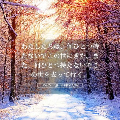 Picture 05 - テモテヘの第一の手紙 6:7 JPN - わたしたちは、何ひとつ持たないで - Bible Verse Picture