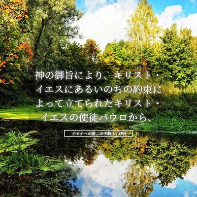 Picture 05 - テモテヘの第二の手紙 1:1 JPN - 神の御旨により、キリスト・イエス - Bible Verse Picture