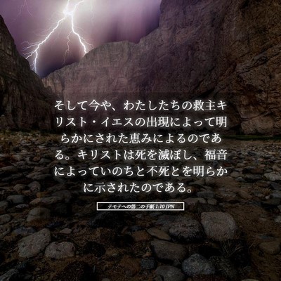 Picture 05 - テモテヘの第二の手紙 1:10 JPN - そして今や、わたしたちの救主キリ - Bible Verse Picture