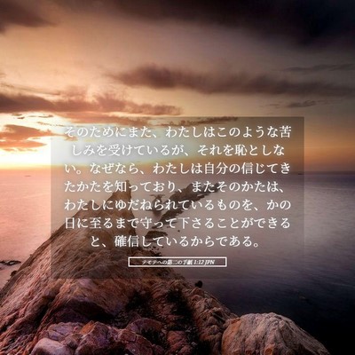 Picture 05 - テモテヘの第二の手紙 1:12 JPN - そのためにまた、わたしはこのよう - Bible Verse Picture