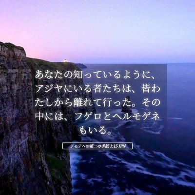 Picture 05 - テモテヘの第二の手紙 1:15 JPN - あなたの知っているように、アジヤ - Bible Verse Picture