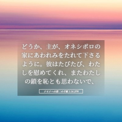 Picture 05 - テモテヘの第二の手紙 1:16 JPN - どうか、主が、オネシポロの家にあ - Bible Verse Picture