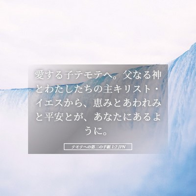 Picture 05 - テモテヘの第二の手紙 1:2 JPN - 愛する子テモテへ。父なる神とわた - Bible Verse Picture
