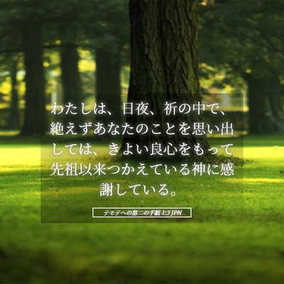 Picture 05 - テモテヘの第二の手紙 1:3 JPN - わたしは、日夜、祈の中で、絶えず - Bible Verse Picture