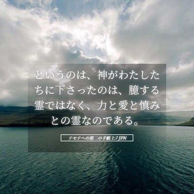 Picture 05 - テモテヘの第二の手紙 1:7 JPN - というのは、神がわたしたちに下さ - Bible Verse Picture