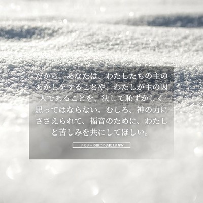 Picture 05 - テモテヘの第二の手紙 1:8 JPN - だから、あなたは、わたしたちの主 - Bible Verse Picture