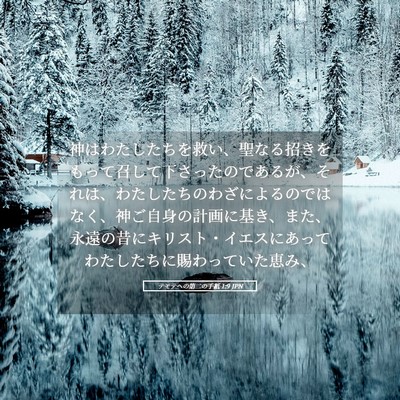 Picture 05 - テモテヘの第二の手紙 1:9 JPN - 神はわたしたちを救い、聖なる招き - Bible Verse Picture